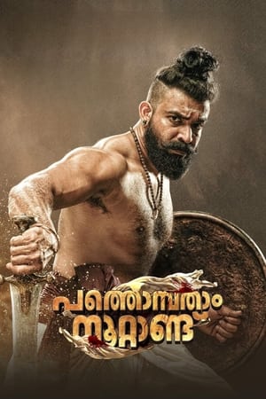 Pathonpatham Noottandu (2022) (HQ DUBBED) Movie HDRip | Dubbed Hindi Movie – 480p